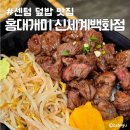(주)신세계백화점 센텀시티점 | 부산 센텀 덮밥 맛집 홍대개미 신세계 백화점 센텀시티점 치킨데리야끼 큐브 스테이크 내돈내산