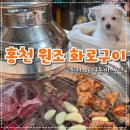 홍천원조화로구이(비발디점) | 홍천 원조 화로구이 비발디파크점 애견동반맛집 강아지와 편하게 식사가능한 고깃집 추천