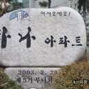 하나아파트 이미지