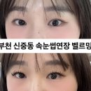 필레오트윈파크1 | 부천 신중동 속눈썹연장 잘하는 곳, "벨르밍" 후기