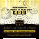 [서울특별시] 서울라이트 광화문 미디어아트 상영작 공모전(11/11~11/17) 이미지