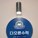 오른수학교습소