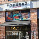 우리할매떡볶이 도래울점 이미지
