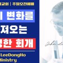 삶의 변화를 가져오는 진정한 회개(로마서 3-4장) - 이동호 목사 이미지