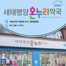 새로온누리약국 이미지