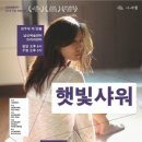 햇빛샤워