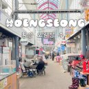 횡성시장주차장화장실 | 강원도 횡성시장 오일장 날짜 5일장 먹거리