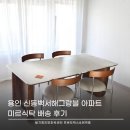 CU미르점 | 용인 신동백서해그랑블2차 30평대 포세린식탁 배치 후기