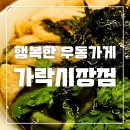 가락시장 야식 맛집, 늦은 저녁 든든하게 한끼! 행복한 우동가게 가락시장점 후기