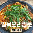 일목오리전문 이미지