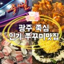광주시청 | 광주 충장로맛집 쭉심 구시청점 광주매운쭈꾸미맛집 내돈내먹후기