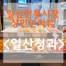 신일청과