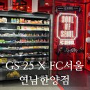 GS25 연남경성점 | [서울 홍대/연남] 축구팬이라면 GS25 X FC서울 콜라보 이색 편의점 연남한양점