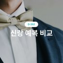 결혼준비 신랑 예복 (맞춤 웨딩패키지/기성복) 비교하기