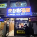 리모델링한 대왕김밥 전대정문 후기