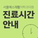 서울에스재활의학과의원 네이버블로그