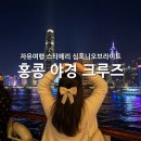 라이프투어 | 밤이 더 아름다운 도시 수호천사라이프 홍콩 크루즈 야경 투어 후기
