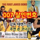 007 살인번호(Dr. No) 이미지