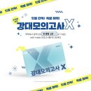 지에스25 전북대금암점 | [전주독학재수학원 잇올 스파르타 전북대센터] 잇올 단독! 전 문항 신규 &#39;강대모의고사K&#39;