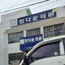 부여(홍산)-12 | 부여 홍산 정다운의원 방문 후기 노화와 퇴행은 인간의 발달단계 보듬어 가기