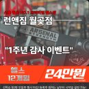 런앤짐 | 월곶헬스 1주년 감사이벤트 진행중