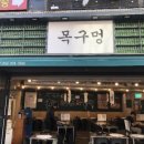 목구멍 대구종로점 이미지