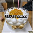 금화프라자 | 번쩍이는 금화 케이크? 부모님 대만족! 의정부 민락 코코케이크 배달 후기!