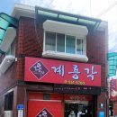 계룡각 이미지