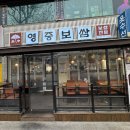 펀비어킹 양천오목교점 | [오목교 / 영중보쌈] 부드럽고 촉촉한 가브리살과 매콤한 김치가 일품인 오목교맛집 영중보쌈 목동직영점
