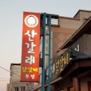 춘천닭갈비(이동점) | 경주 닭갈비 맛집 산갈래 닭갈비 본점
