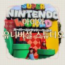 6살 아이와 유니버셜 스튜디오 첫 여행기🎢 마리오 룩 입고 신나게!
