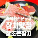 참조은참치 - 오산시 성호대로 122 | 참조은참치