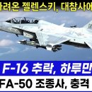 폴란드 FA-50 조종사, 충격 인터뷰 이미지