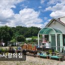 사랑의집 | [제천 요양원/추천/후기/가격] 예수사랑의집 제천 요양원 예수사랑의집, 평점은?