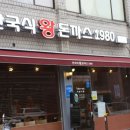 한국식 왕돈까스 1980 이미지