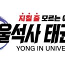 석사서울태권도장 이미지