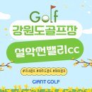 설악썬밸리 컨트리클럽 | 설악썬밸리cc 1박2일 코스 공략이 가능한 썬밸리 리조트패키지 소개