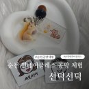 순천 원데이클레스 공방 체험 실내 데이트코스 아이와 가볼만한곳 추천 선덕선덕