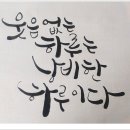 캘리그라피 이미지