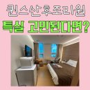 삼성컴퓨터세탁 | 퀸스산후조리원 특실 2주 13박14일 이용 후기, 외출은?!