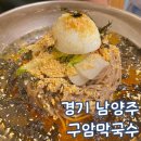 구암마당 | 경기 남양주 화도 막국수 구암 막국수 주말 방문 후기