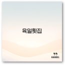육일교통(주) | 완벽 정리로 알아보는 울산 육일횟집 회정식 물회 매운탕 메뉴와 포장 팁