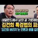 김건희 특검법의 파괴력! &#39;김건희 버리자&#39;는 언론과 굥을 갈라 놓았다! 네덜란드서 남의 공 가로채는 윤석열! 이미지