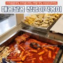 라임해피트리1차 | 롯데백화점근처 대전분식맛집 &#39;매콤달콤 장금이떡볶이&#39; 포장후기