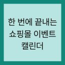 한 번에 끝내는 쇼핑몰 이벤트 캘린더