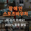 동구척수장애인협회 | 장애인스포츠바우처 200% 활용법 : 어댑핏 가이드