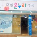 온누리대성약국 티스토리