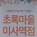 초록마을 미사역점