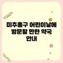 미추홀약국 | 미추홀구 어린이날에 방문할 만한 약국 안내