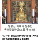 팔공산농산 | 대구 팔공산 파계사에 가다